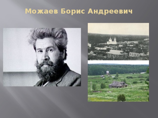 Можаев Борис Андреевич   