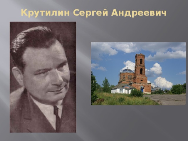 Крутилин Сергей Андреевич   