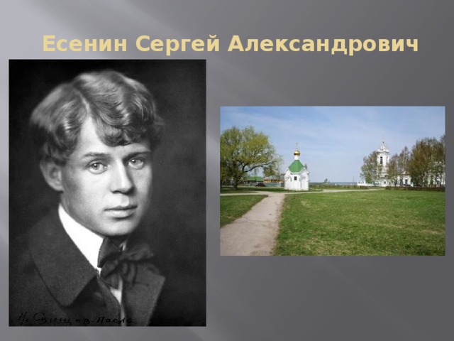 Есенин Сергей Александрович   