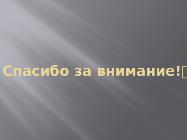 Спасибо за внимание!  