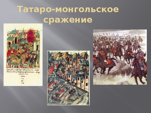 Татаро-монгольское сражение 