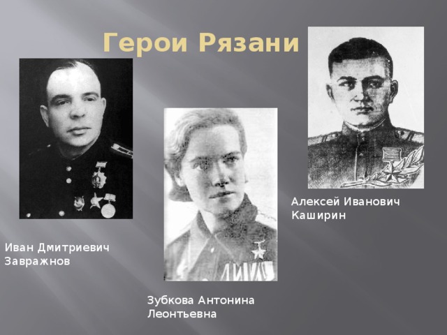Герои Рязани Алексей Иванович Каширин Иван Дмитриевич Завражнов Зубкова Антонина Леонтьевна 