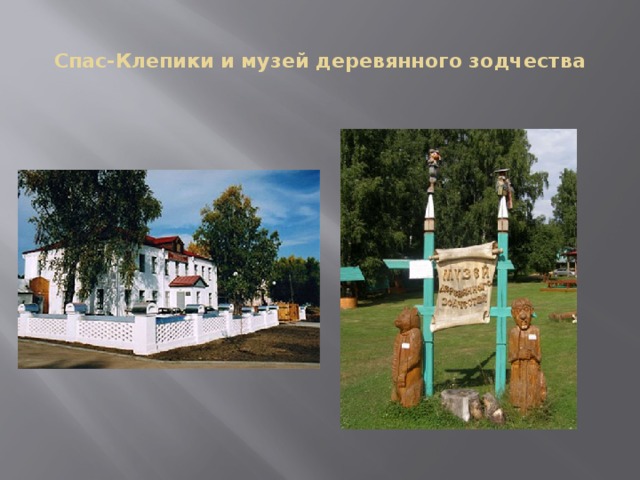  Спас-Клепики и музей деревянного зодчества   