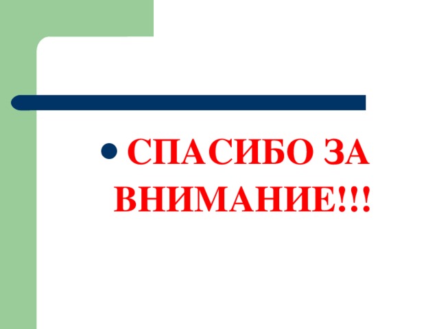 СПАСИБО ЗА ВНИМАНИЕ!!! 