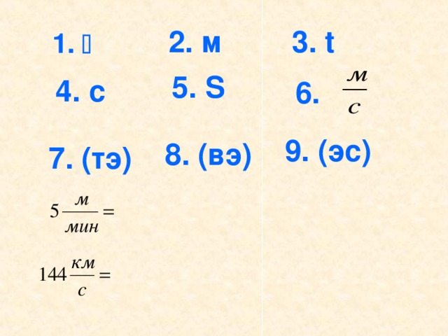 2. м 3. t 1.   5. S 4 . c 6. 9. (эс) 8. (вэ) 7. (тэ)