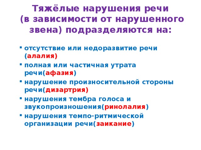 Тяжелые речевые нарушения