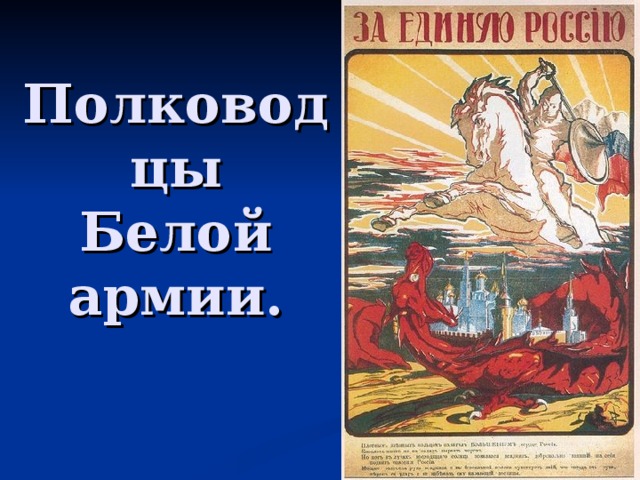 Полководцы  Белой армии. 
