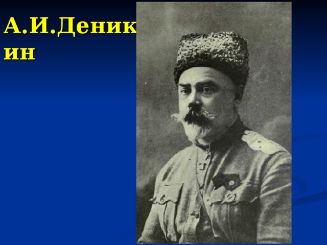 А.И.Деникин 
