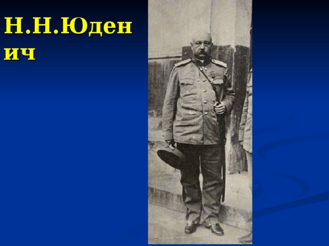 Н.Н.Юденич 