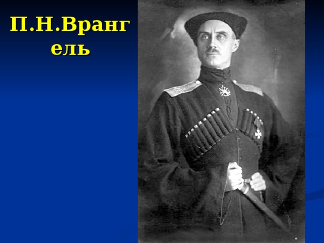 П.Н.Врангель 