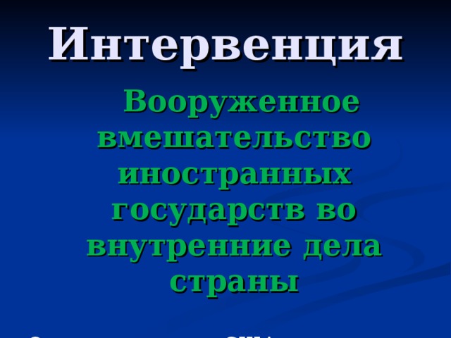Интервенция  Вооруженное вмешательство иностранных государств во внутренние дела страны Осуществлялась: США, Великобританией,  Францией, Японией 