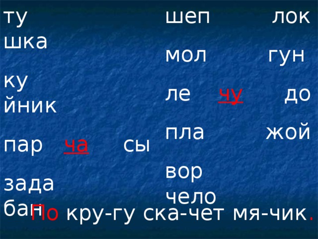 ту шка ку йник пар ча  сы зада бан све совой шеп лок мол гун ле чу до пла жой вор чело  По кру-гу ска-чет мя-чик . 