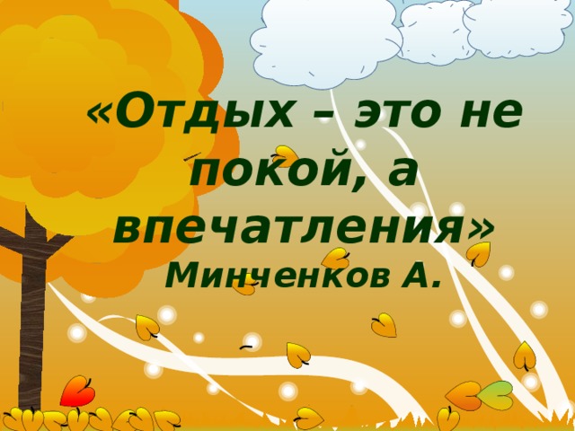 «Отдых – это не покой, а впечатления»  Минченков А. 
