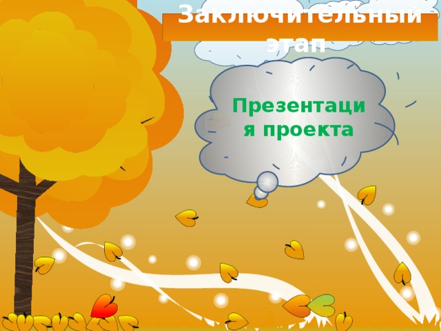 Заключительный этап Презентация проекта 