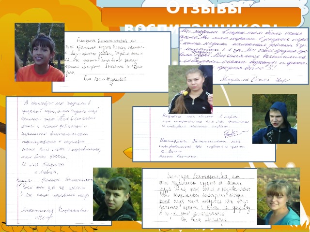  Отзывы воспитанников: 