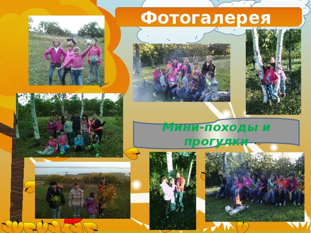 Фотогалерея Мини-походы и прогулки 