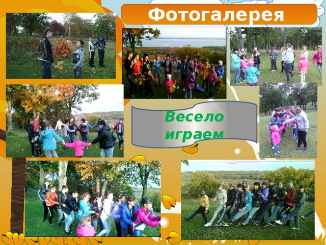 Фотогалерея Весело играем 