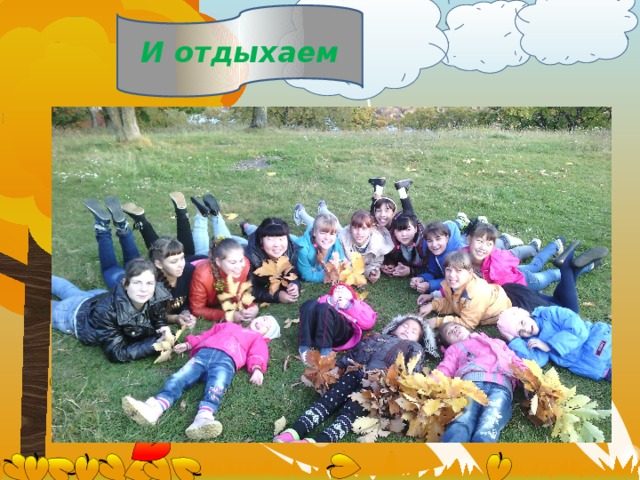 И отдыхаем 