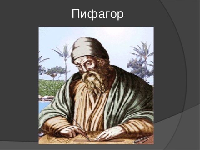 Пифагор 