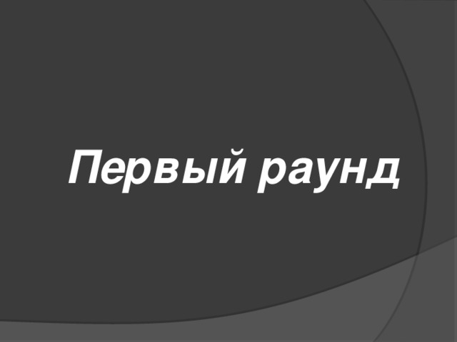  Первый раунд 