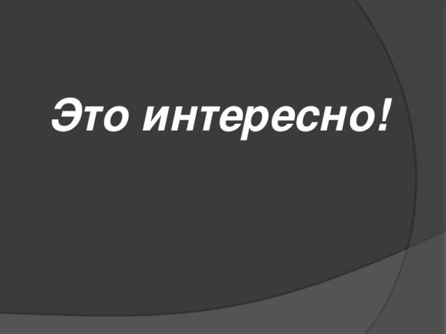 Это интересно! 