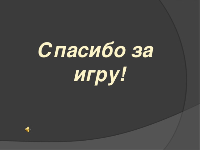 Спасибо за игру! 
