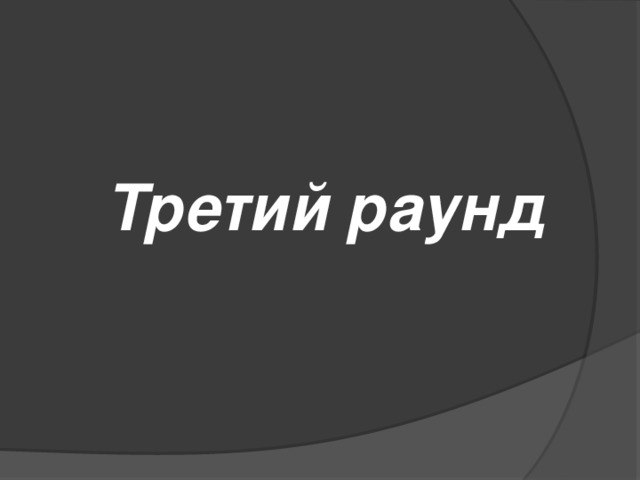 Третий раунд 