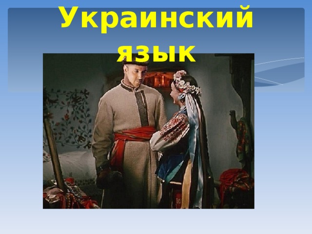 Украинский язык 