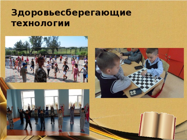 Здоровьесберегающие технологии 