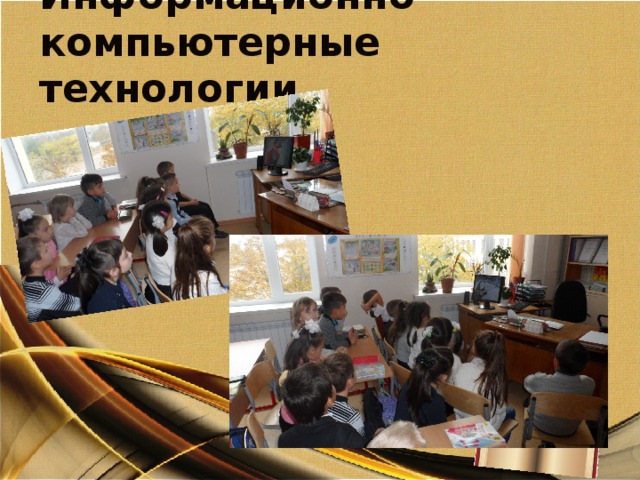 Информационно- компьютерные технологии 
