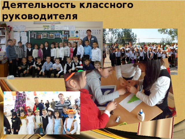 Деятельность классного руководителя 