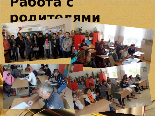 Работа с родителями 