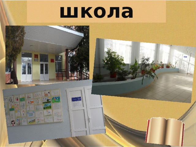 Моя родная школа 