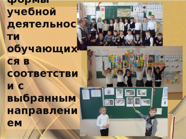 Методы, средства и организацион-ные формы учебной деятельности обучающихся в соответствии с выбранным направлением 