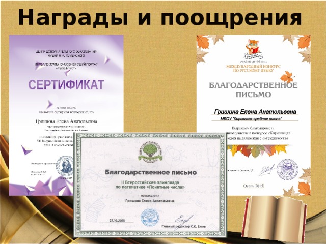 Награды и поощрения 