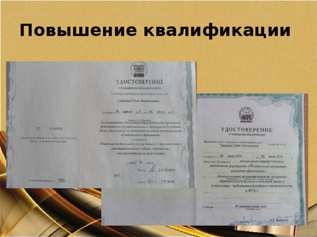 Повышение квалификации 
