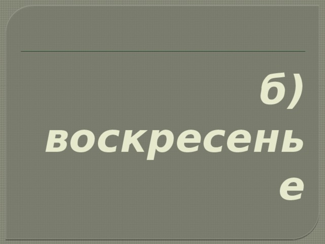 б) воскресенье 