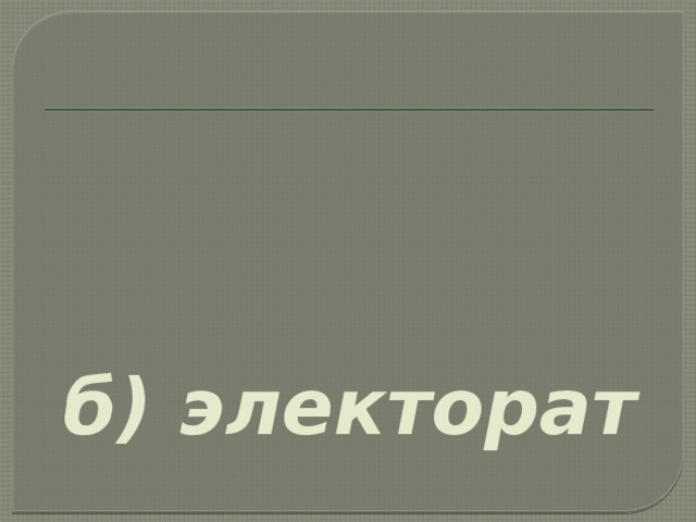 б) электорат 