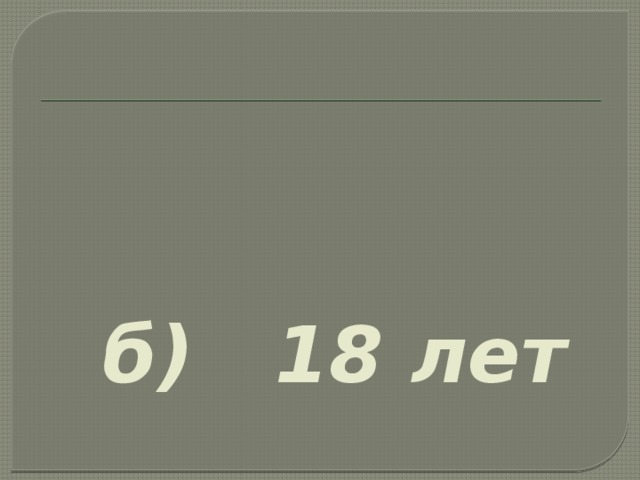  б) 18 лет 