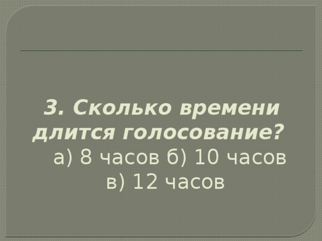 Сколько длится голосование на выборах. Сколько времени длится голосование. Голосование Длительность. Сколько дней проходит голосование.