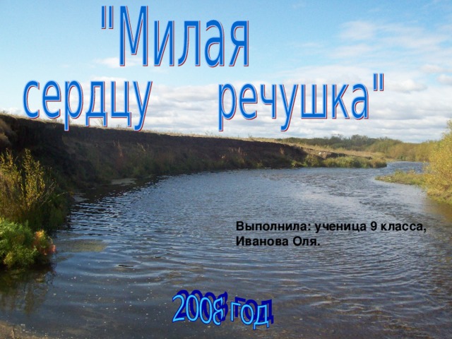Выполнила: ученица 9 класса, Иванова Оля. 