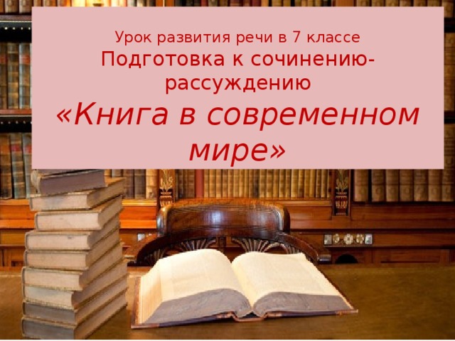 Книга В Современном Мире Сочинение Книга В Современном Мире Сочинение