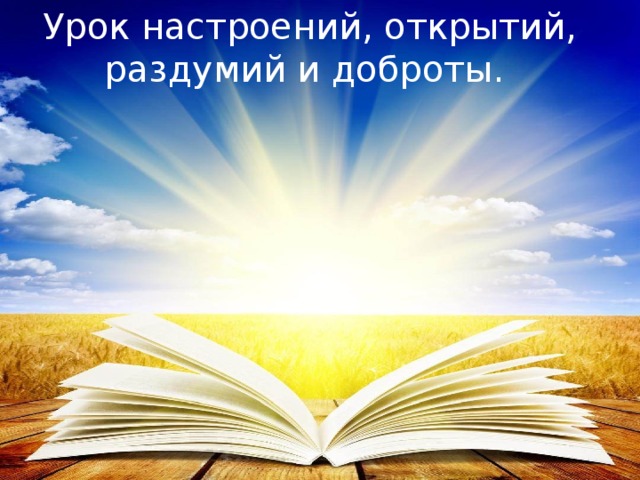 Урок настроений, открытий, раздумий и доброты. 