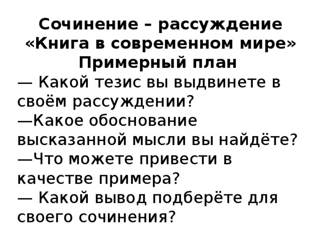 Сочинение рассуждение на тему книга в современном мире 7 класс по плану с аргументами