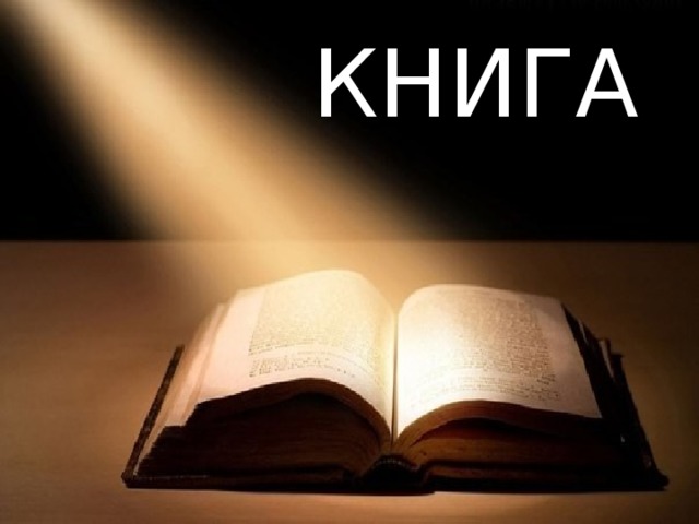 КНИГА 