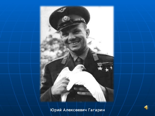 Юрий Алексеевич Гагарин 