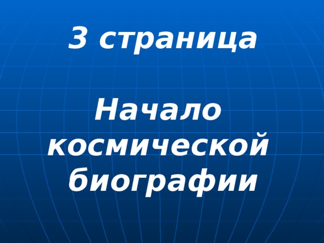 3 страница  Начало космической биографии 