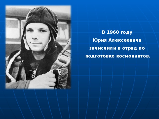 В 1960 году  Юрия Алексеевича зачислили в отряд по  подготовке космонавтов. 