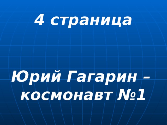  4 страница    Юрий Гагарин – космонавт №1 
