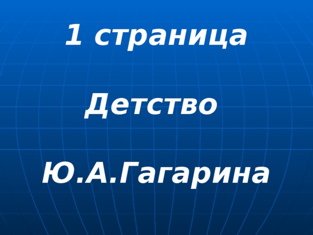 1 страница  Детство  Ю.А.Гагарина 
